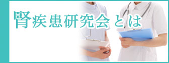 腎疾患研究会とは