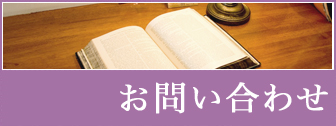 お問い合わせ