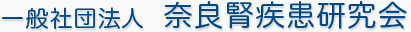 一般社団法人　奈良腎疾患研究会