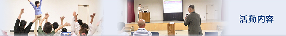活動内容