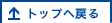 ページの先頭に戻る